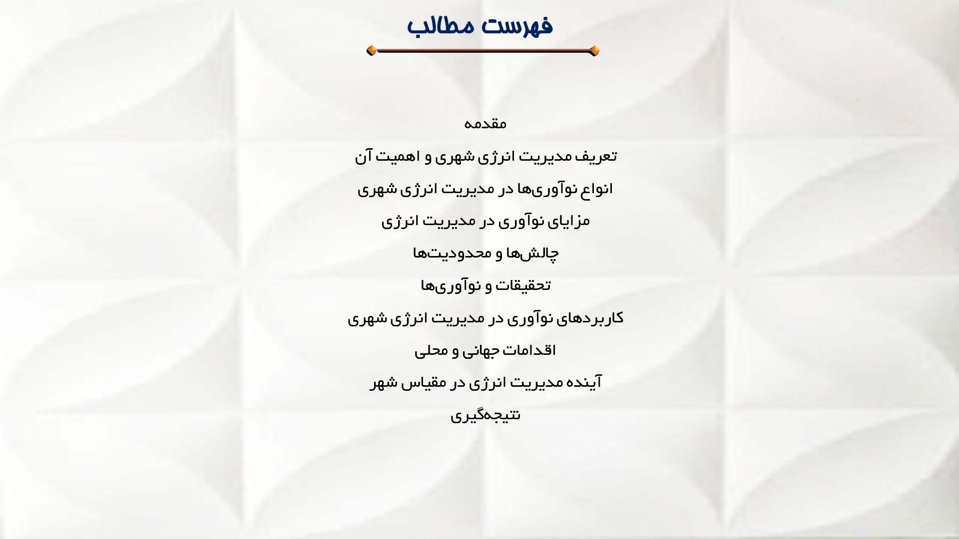 پاورپوینت در مورد بررسی نوآوری در مدیریت انرژی در مقیاس شهر
